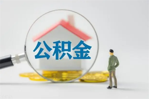 滕州辞职能取住房公积金吗（辞职能取出住房公积金吗）