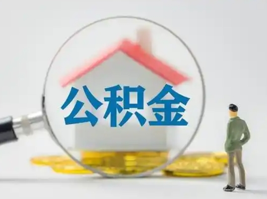 滕州辞职了住房公积金如何提（辞职了公积金怎么提取2020）