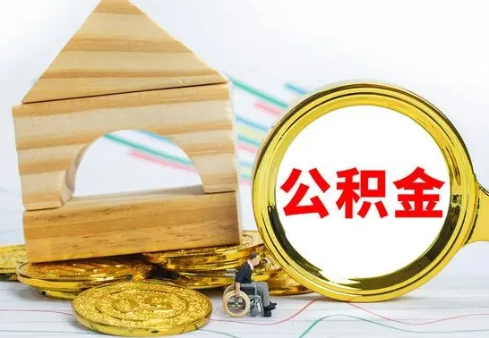 滕州离职后的公积金怎么取出来（离职后公积金要怎么取出来）